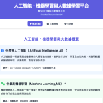 人工智能、機器學習與大數據學習平台 AI & Big Data Platform (DSE ICT)
